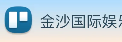 金沙国际娱乐城 Logo